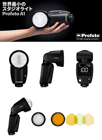 新製品情報　Profoto A1 -世界最小スタジオライト-
